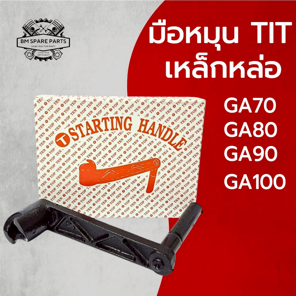 มือหมุน TIT เหล็กหล่อ KUBOTA รุ่น GA70 GA80 GA90 GA100 อะไหล่รถไถนาเดินตาม