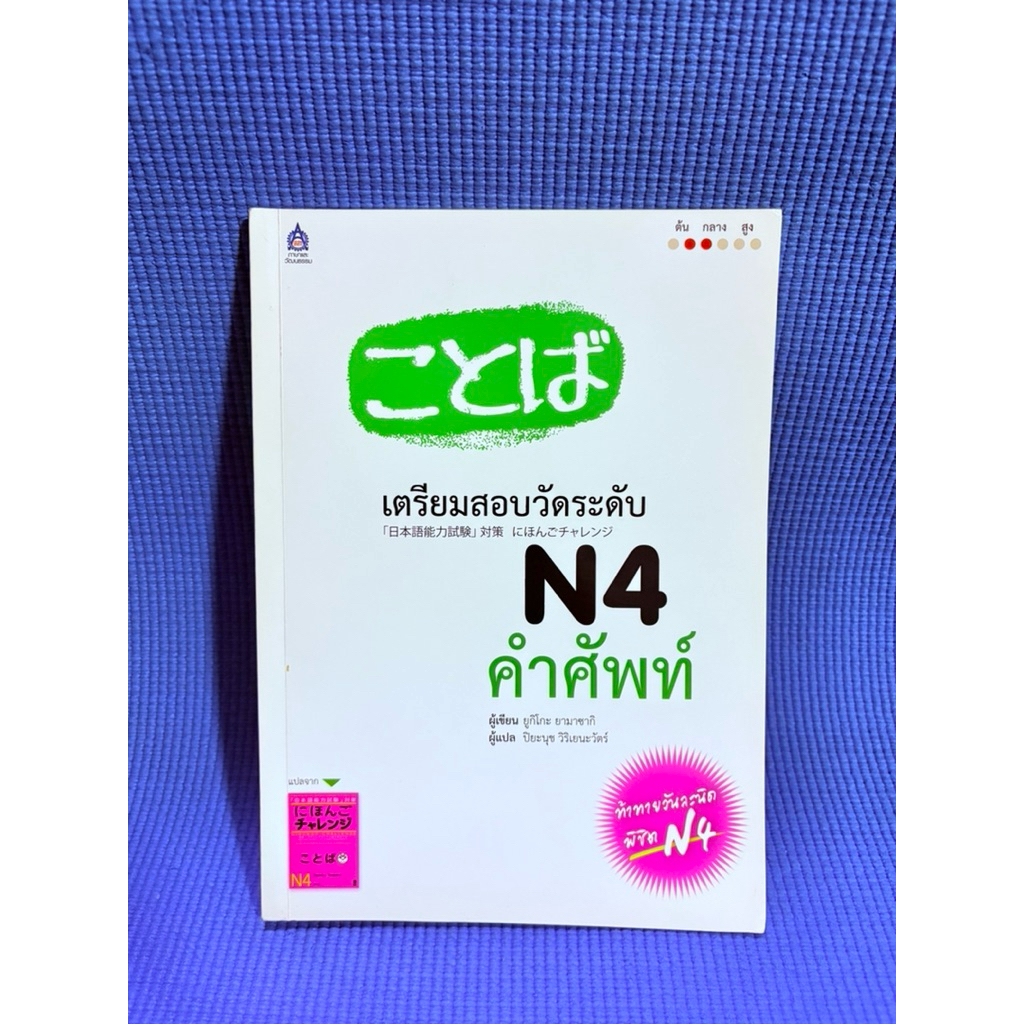 เตรียมสอบวัดระดับ N4 คำศัพท์ ไม่มีจดมือ2