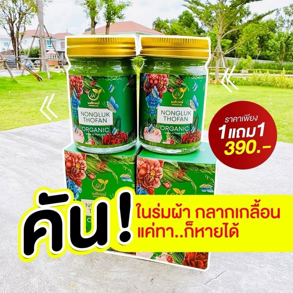 {แท้100%}บาล์มนงลักษณ์ ขวดเขียว คัน น้ำเหลืองเสีย คัน กลาก เชื้อรๅ สัง คัง