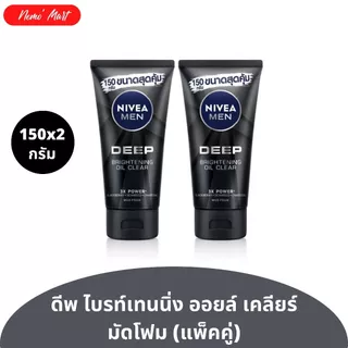 โฟมล้างหน้า จัมโบ้ (แพ็คคู่) นีเวีย เมน ปริมาณ 150x2 กรัม มีให้เลือก 8 สูตร