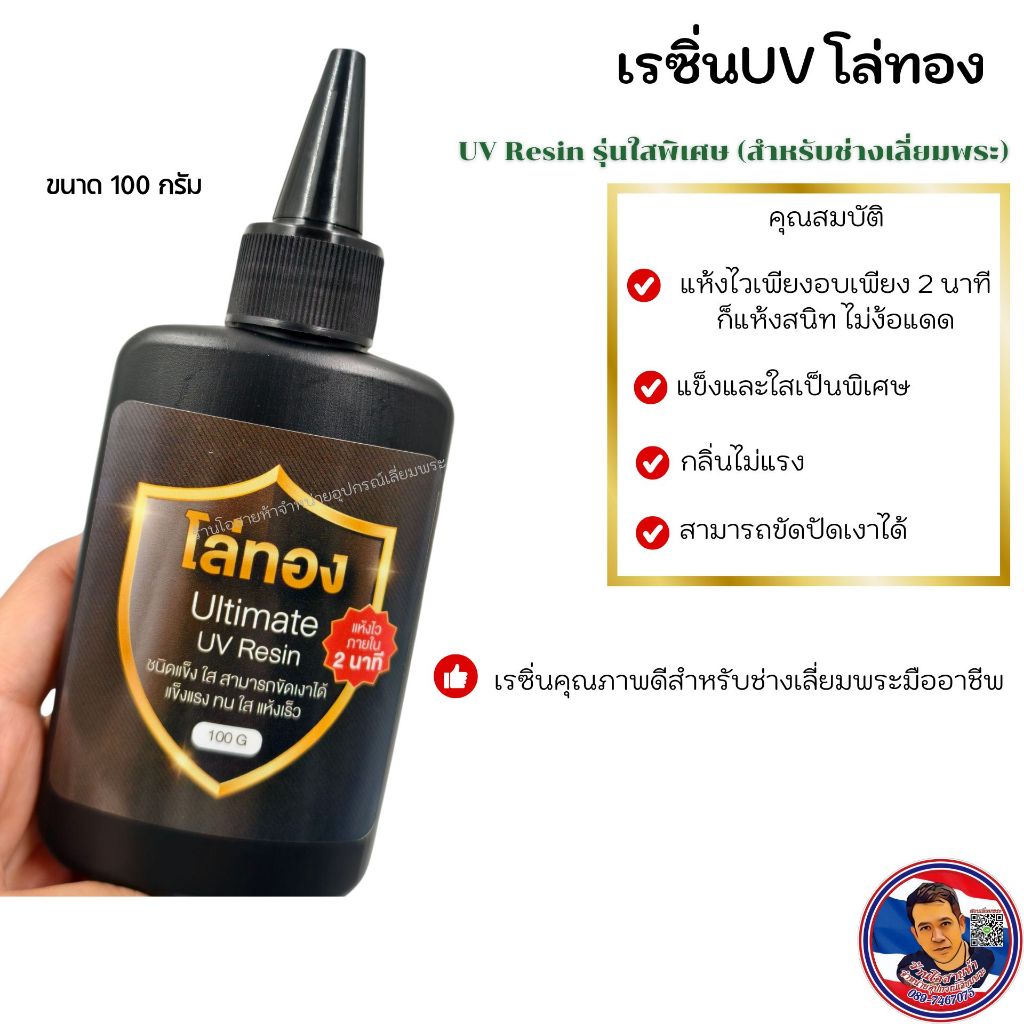 เรซิ่นUV (โล่ทอง) แห้งไวภายใน2นาทีไม่ง้อแดด (ขัดปัดเงาได้)