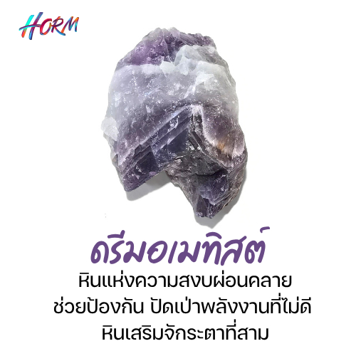 หินดิบ Dream Amethyst ดรีมอเมทิสต์ หินรักษาทางจิตวิญญาณ ความสงบ กวาดล้างพลังงานลบ
