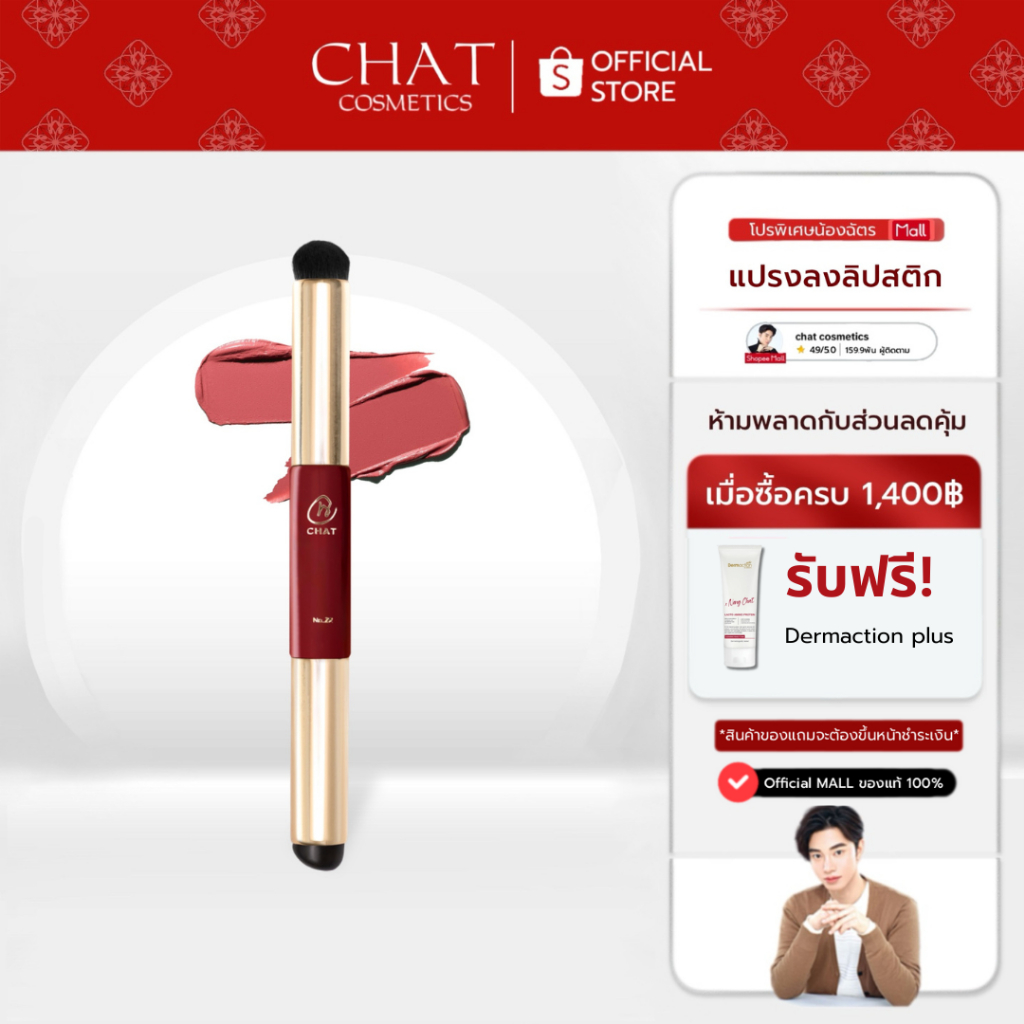 [ในไลฟ์ลด 30%]แปรงทาลิปและเบลอขอบปากน้องฉัตร CHAT DUO LIP BLENDING BRUSH