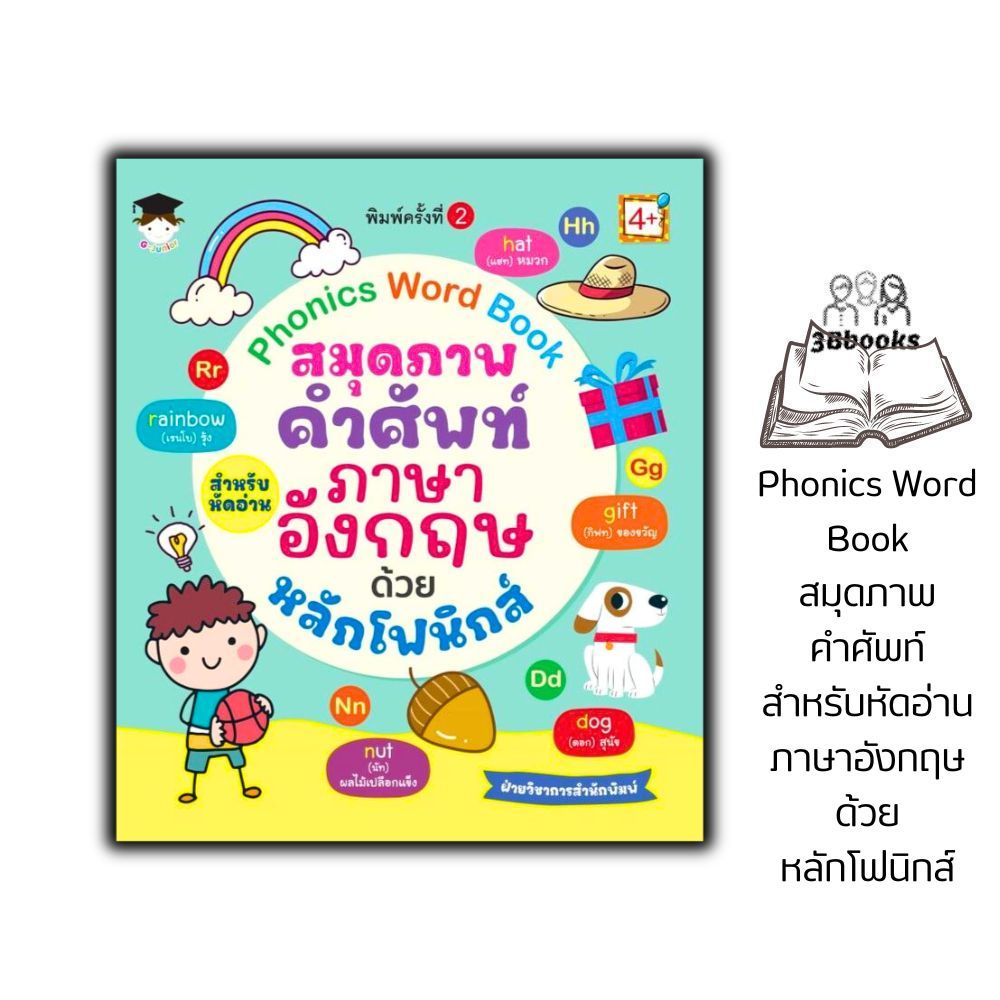 หนังสือ Phonics Word Book สมุดภาพคำศัพท์สำหรับหัดอ่านภาษาอังกฤษด้วยหลักโฟนิกส์(4+)พิมพ์ครั้งที่ 2 : ภาษาอังกฤษสำหรับเด็ก
