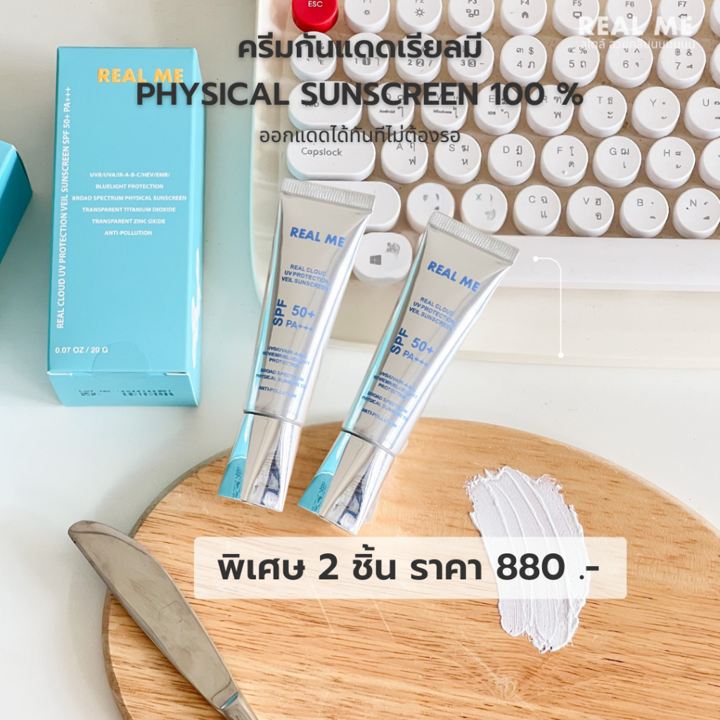 [เซต 2 หลอด] RM Sunscreen กันแดดสูตรใหม่ของเรียลมี เป็นเนื้อ physical sunscreen 100 %