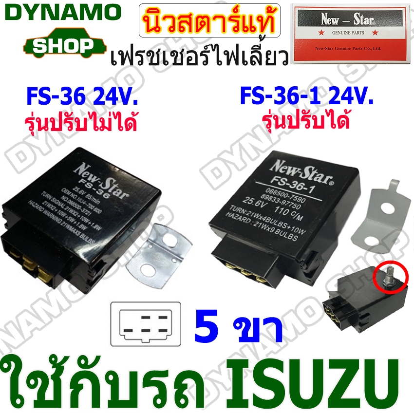 เฟรชเชอร์ไฟเลี้ยว รีเลย์ไฟเลี้ยว FLASHER 24V รุ่นปรับได้และปรับไม่ได้ ปลั้กเสียบ 5 ขา ใช้รถISUZU  ยี่ห้อนิวสตาร์