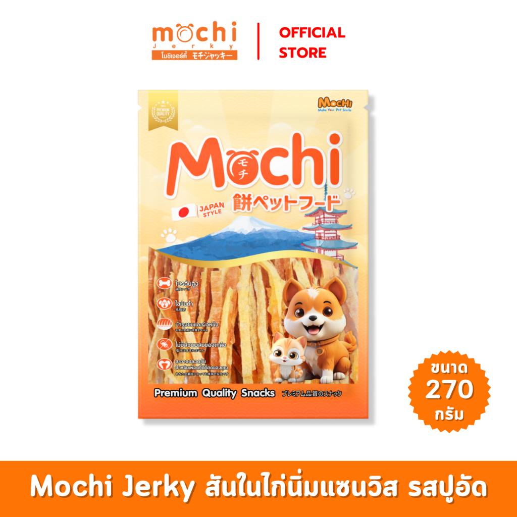Mochi Jerky​ ขนมสุนัข​ ไก่นิ่มแซนวิชปูอัด ไม่เค็ม ไม่เติมเกลือ​ ขนาด 270 กรัม