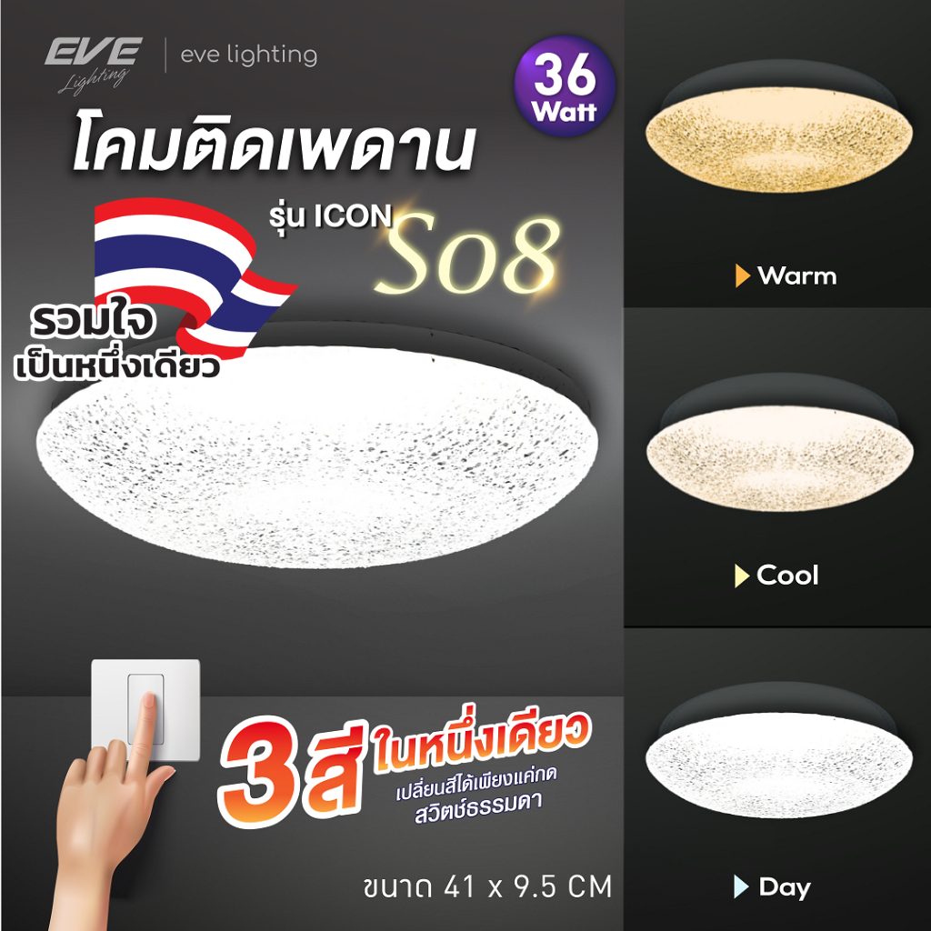EVE โคมไฟติดเพดาน เปลี่ยนสีได้ 3 สี แอลอีดี LED รุ่น ICON-S08 ขนาด 36W 41x9.5cm.