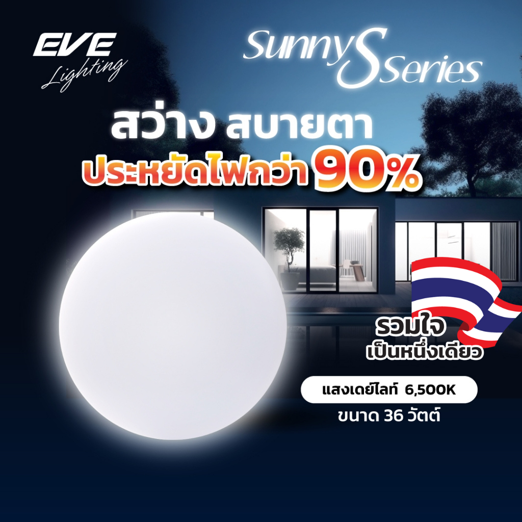 EVE โคมไฟ ติดเพดาน ซาลาเปา แอลอีดี LED รุ่น SUNNY ขนาด 36 - 50 วัตต์ ให้แสงขาว เดย์ไลท์ 6500K