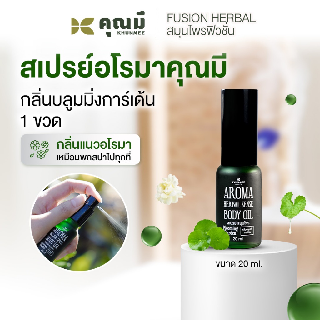 สเปรย์อโรมาคุณมี Khunmee Aroma Herbal Senes Body Oil กลิ่นบลูมมิ่งการ์เด้น 20 ml. 1 ขวด