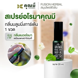 สเปรย์อโรมาคุณมี Khunmee Aroma Herbal Senes Body Oil กลิ่นบลูมมิ่งการ์เด้น 20 ml. 1 ขวด