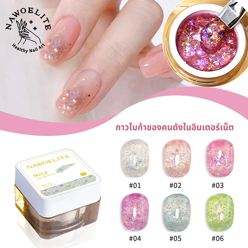 Nawoelite สีเล็บเจล เจล เล็บเจล เจลเล็บ 6 สีเปลือกหอยไมก้า ✨เจลแวววาว กันน้ำทนนาน เนื้อเจลเงาสวย เจลเล็บแวววาว
