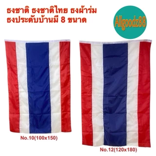ธงชาติไทย เนื้อผ้าคุณภาพดี สีสด สีเข้ม คมชัด ไม่ซีด มีให้เลือกหลายขนาด (ราคา/1ผืน)*สามารถออกใบกำกับภาษีได้ค่ะ