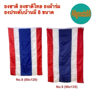 ธงชาติไทย เนื้อผ้าคุณภาพดี สีสด สีเข้ม คมชัด ไม่ซีด มีให้เลือกหลายขนาด (ราคา/1ผืน)*สามารถออกใบกำกับภาษีได้ค่ะ