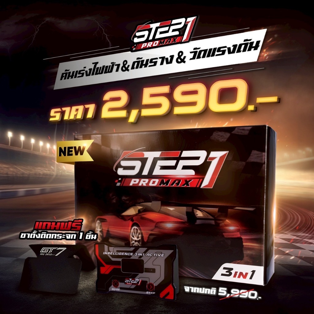 STEP1 PROMAX คันเร่งไฟฟ้า+ดันราง+วัดแรงดัน แถมฟรี ขาติดกระจก