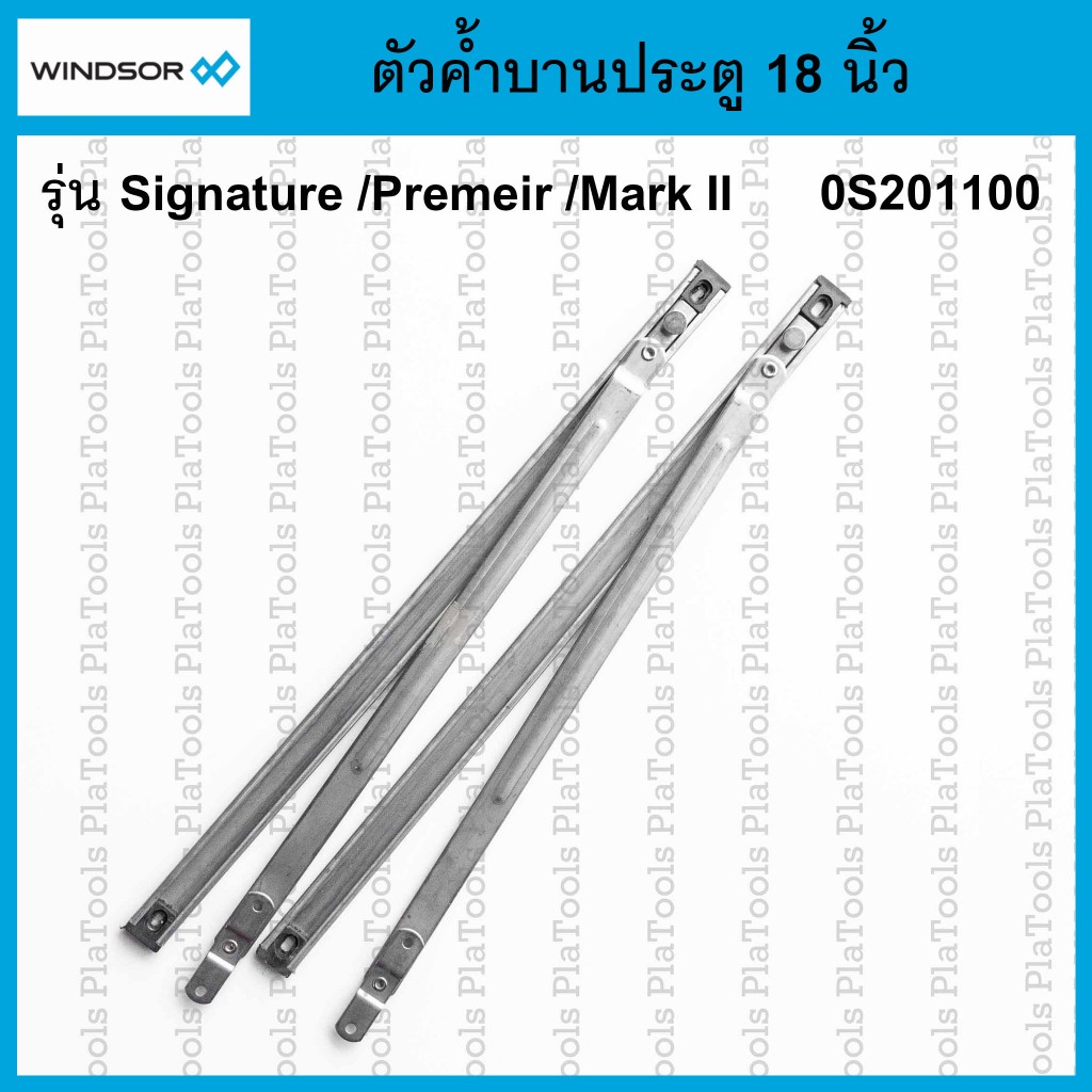 ตัวค้ำบานประตู 18 นิ้ว Windsor รุ่น Signature/Premeir / Mark II (0S201100)