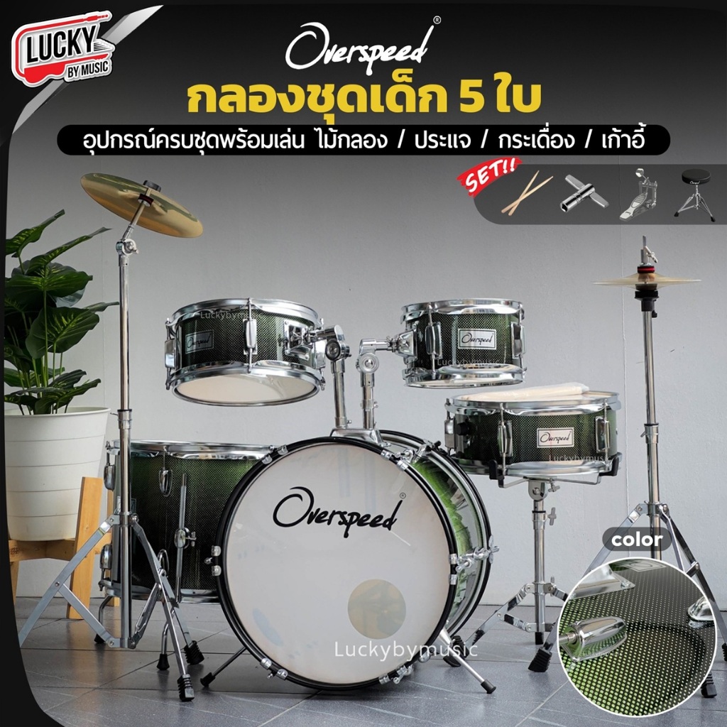 [โค้ดลด1000-🔥] กลองชุดเด็ก Overspeed / Melody / Gusta กลองชุด 5 ใบ ครบชุด แถมฟรี เก้าอี้ ไม้กลอง ประ