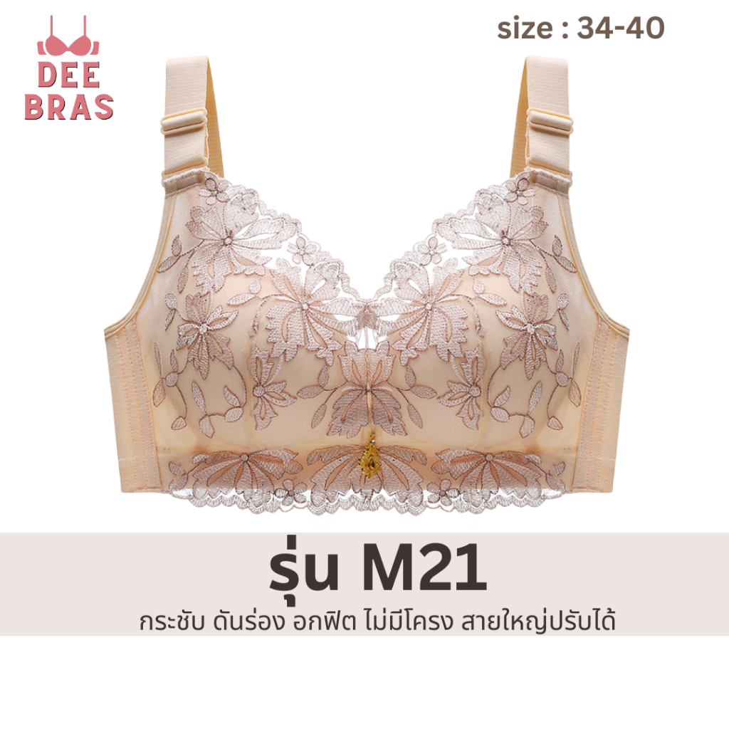 [อกชิด กระชับ] เสื้อใน ทรงสวย ดันร่อง อกฟิตไม่มีโครง ฟองน้ำ 1 ซม. สายปรับได้ ตะขอ 4 ระดับแข็งแรง สายใหญ่ ไม่กดทับ M21