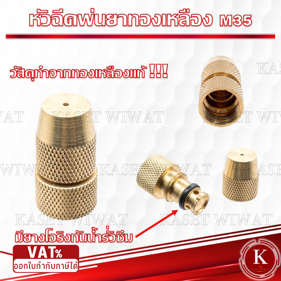 หัวฉีดพ่นยา หัวพ่นยา เครื่องพ่นยา หัวทองเหลือง หัวจรวด M35