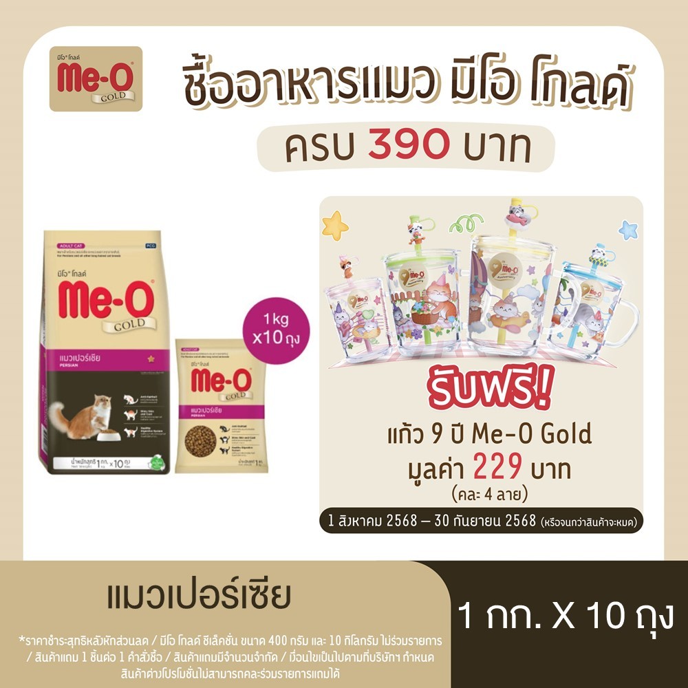 มีโอ โกลด์ แมวเปอร์เซีย อาหารแมว 1 กก. x 10 ถุง | Me-O Gold Persian  1kg x 10 bags