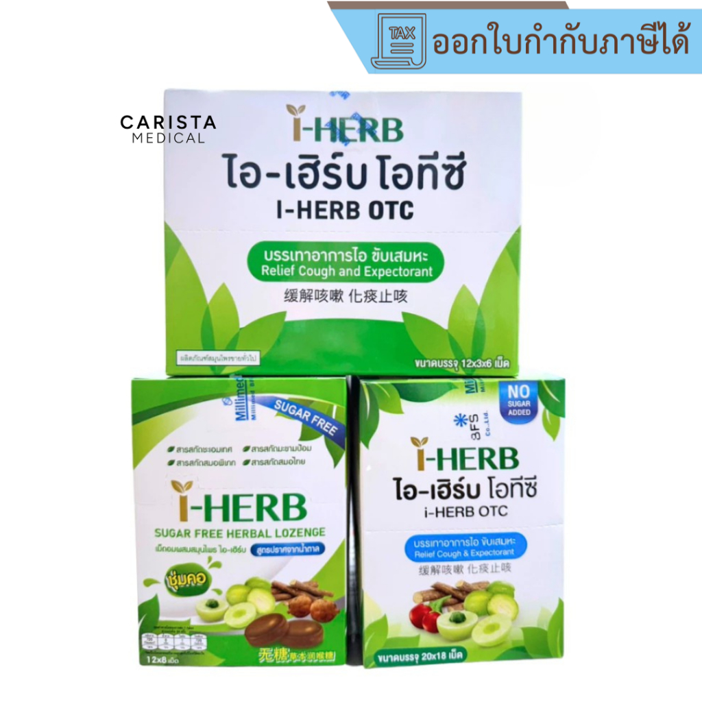 [ส่งด่วน] I-Herb OTC / I-HERB Sugar Free Herbal Lozenge ยาอมสมุนไพร ไอเฮิร์บ แก้ไอ ขับเสมหะ