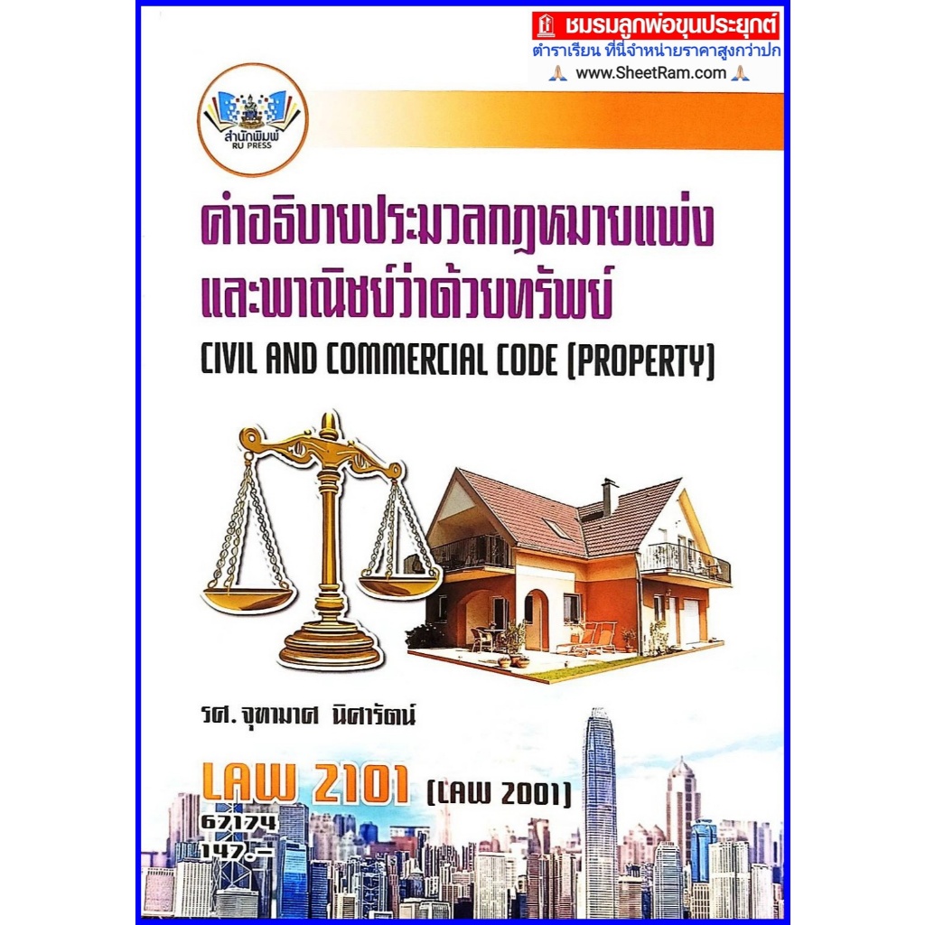 ตำราเรียนราม LAW2101 / LAW2001) คำอธิบายประมวลกฎหมายแพ่งและพาณิชย์ว่าด้วยทรัพย์