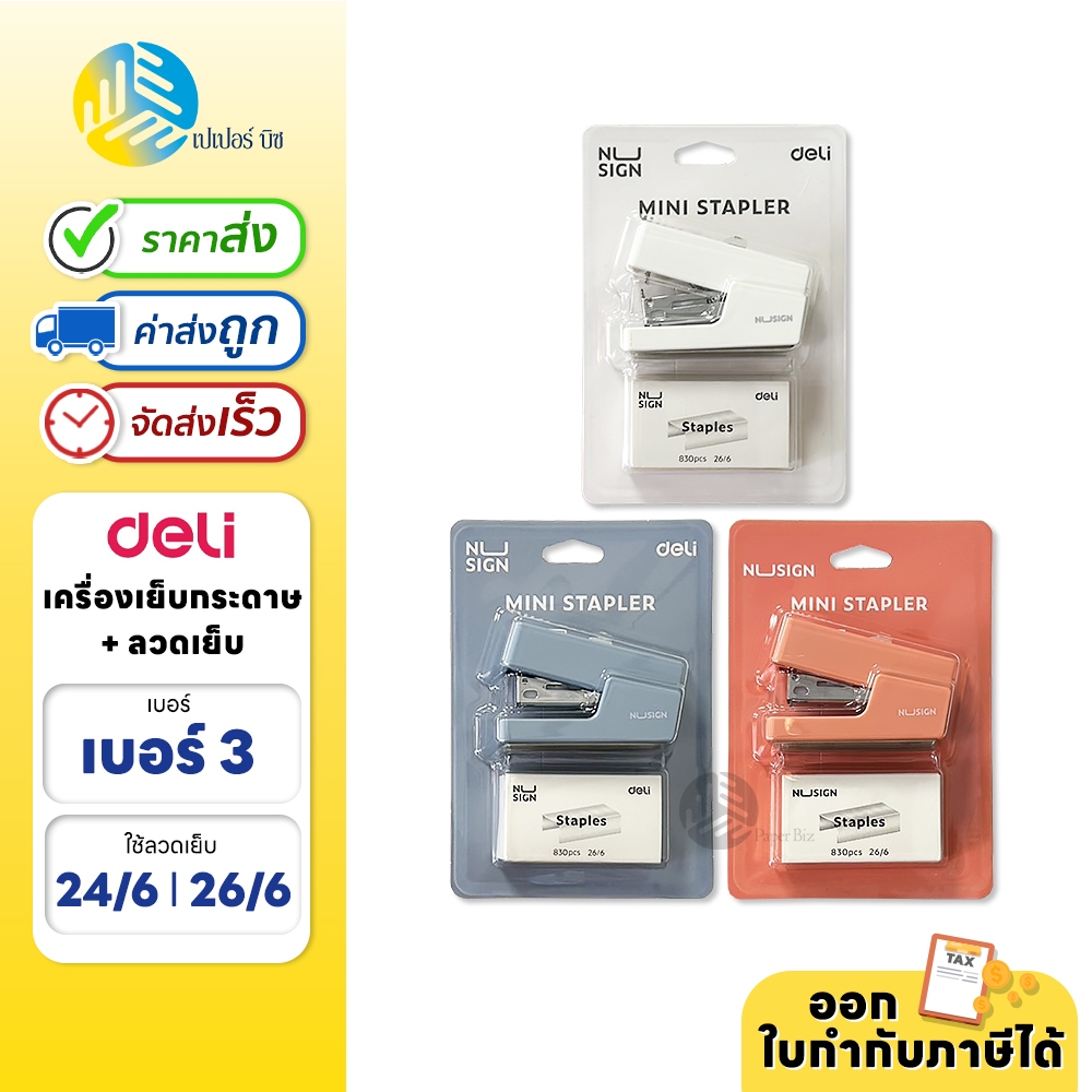 เครื่องเย็บ เครื่องเย็บกระดาษ No.3 + ลวดเย็บ Deli รุ่น NS083