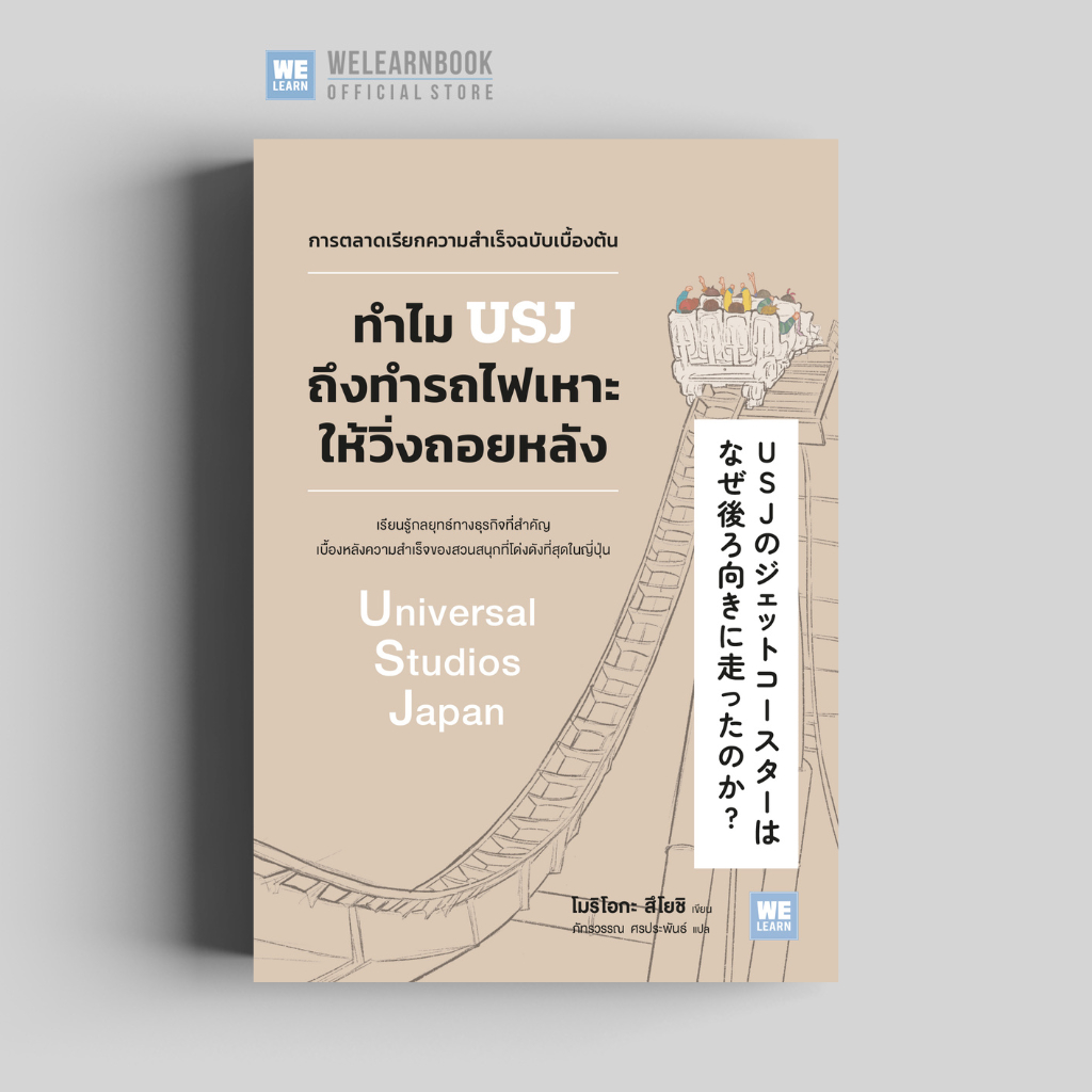 ทำไม USJ ถึงทำรถไฟเหาะให้วิ่งถอยหลัง   วีเลิร์น welearn welearnbook