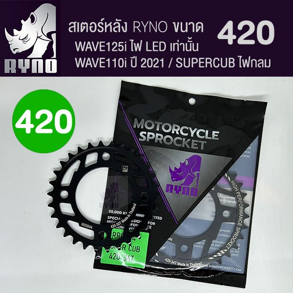 สเตอร์หลัง 420 RYNO WAVE125i LED/WAE110i ตัวไฟ LED Y.21/SUPERCUB ไฟกลม