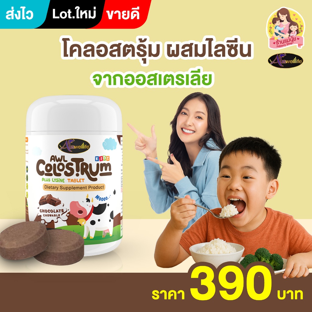 🎉ส่งเร็วที่สุด🎉 AWL Colostrum โคลอสตรุ้ม นมเม็ด ช็อคโกแล็ต ผสมไลซีน เพิ่มความแข็งแรง ช่วยเจริญอาหาร