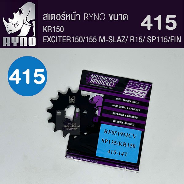 สเตอร์หน้า RYNO 415  KR150/EXCITER/ M-SLAZ/ R15/ VICTOR เลือกฟันด้านใน 📌รุ่นอื่นดูที่รายละเอียดเพิ่ม