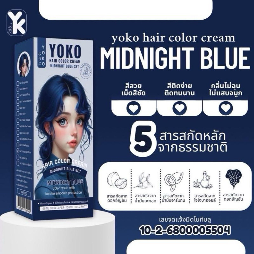 สีย้อมผมโยโกะ(Yoko hair color )สีน้ำเงินเข้ม/สีฟ้าเข้ม (Midnight blue )YK0012ครีมย้อมผมโยโกะไม่แสบไม่เหม็นฉุน ราคา ถูกที่สุด ดีลบีเคเค แกลเลอรีภาพที่ 6