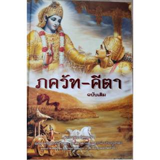 ภควัท-คีตา ฉบับเดิม (ปกแข็ง สันโค้ง)