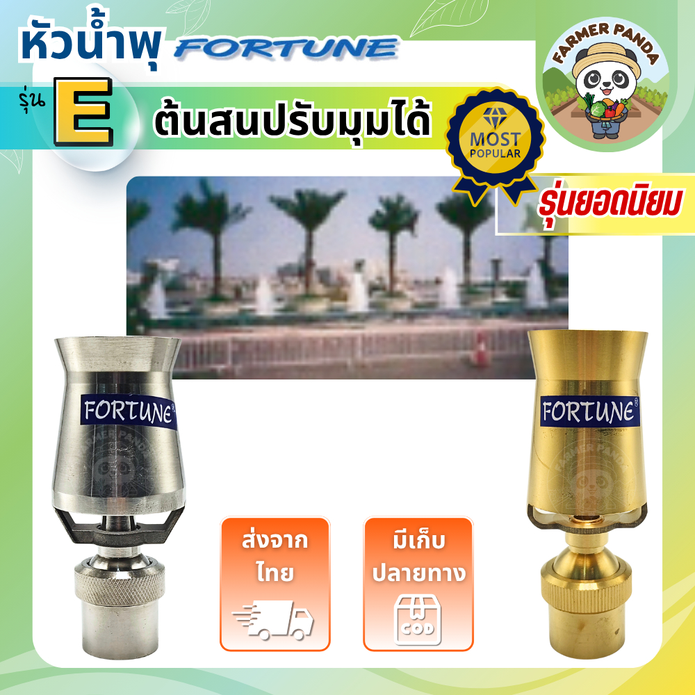 FORTUNE หัวน้ำพุ ต้นสนปรับมุมได้ รุ่น E ทองเหลือง และ สแตนเลส ขนาด 2 นิ้ว และ 3 นิ้ว