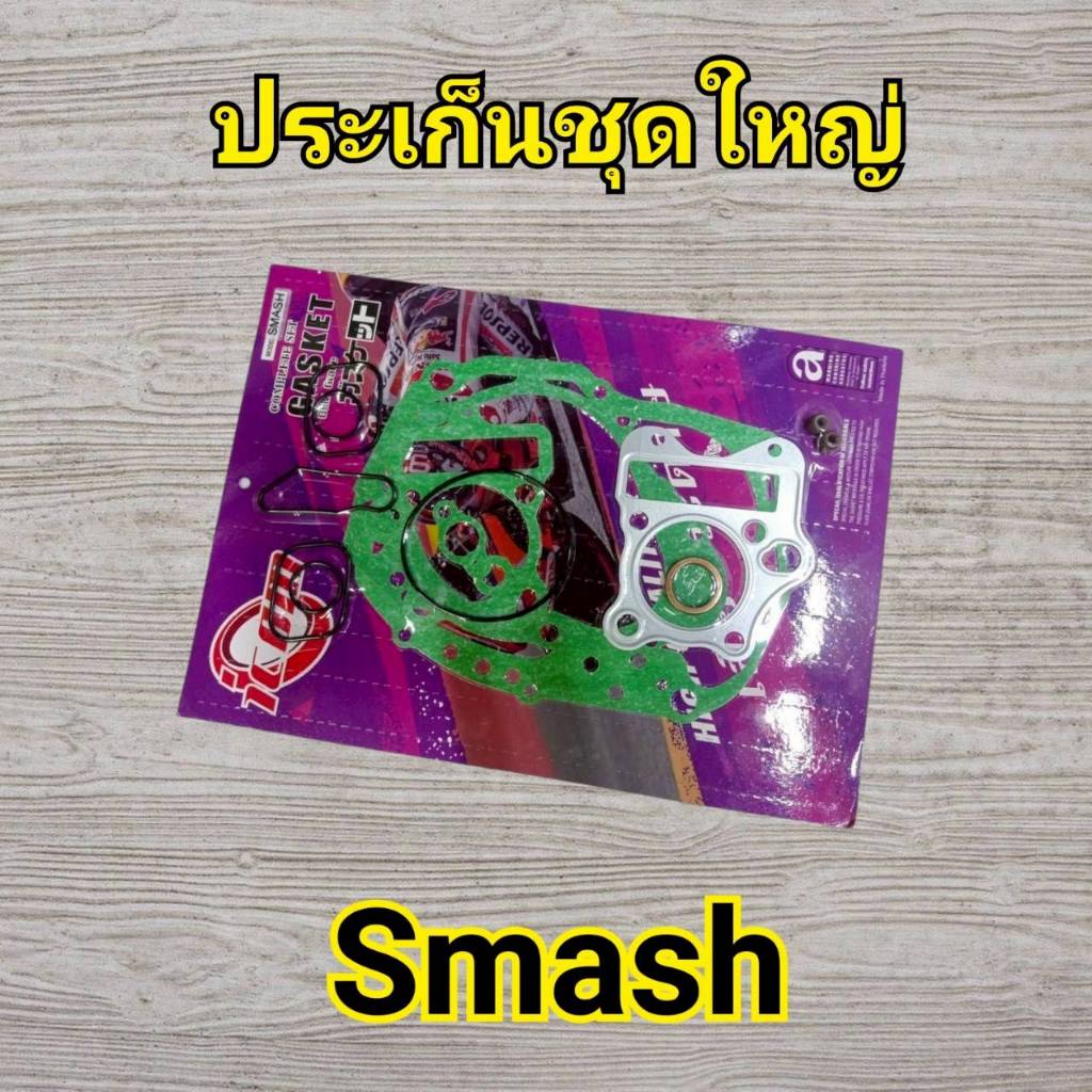 ปะเก็นชุดใหญ่  SUZUKI SMASH/110 JUNIOR จัดส่งวันต่อวัน ราคาต่อ1ชุด