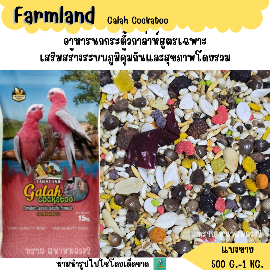 Farmland Galah Cockatoo (แบ่งขาย 500G.-1KG.) อาหารนกกระตั้วกาล่าห์สูตรเฉพาะ