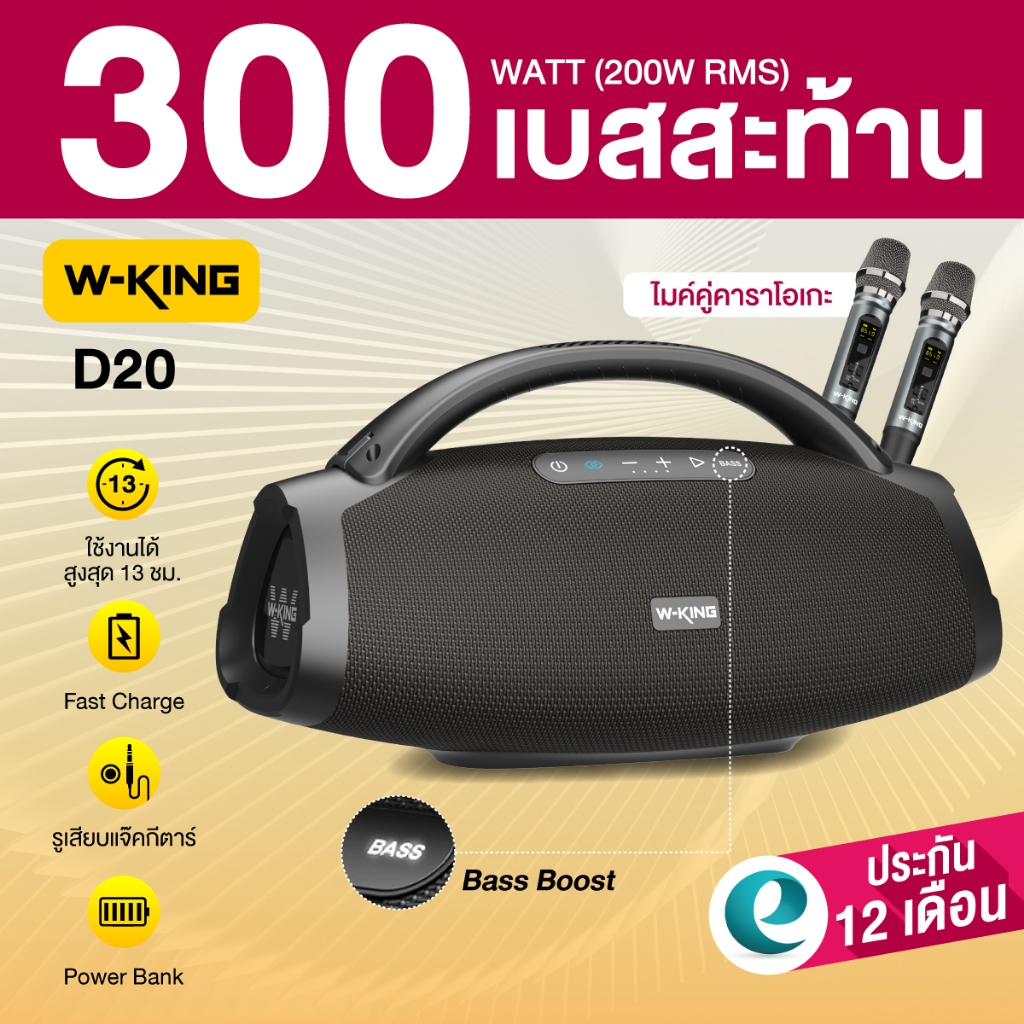 [ประกันศูนย์ไทย 1ปี] W-King D20 200W RMS ลำโพงบลูทูธ ลำโพงไร้สาย ลำโพงปาร์ตี้ ต่อสเตอริโอได้ Bluetoo