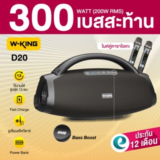 [ประกันศูนย์ไทย 1ปี] W-King D20 200W RMS ลำโพงบลูทูธ ลำโพงไร…