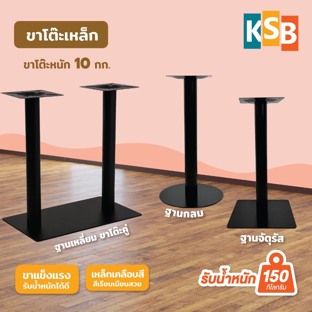KSB ขาโต๊ะอาหาร ขาโต๊ะ อะไหล่โต๊ะ โลหะ เหล็ก แข็งแรง ฐานกลม ฐานเหลี่ยม ร้านอาหาร ร้านคาเฟ่ LEG-02
