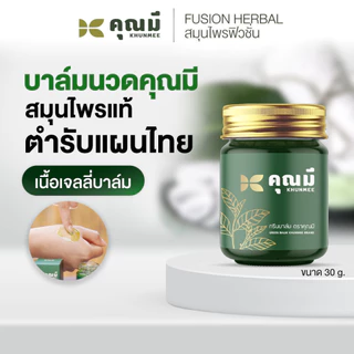 บาล์มนวดคุณมี Khunmee Jelly Balm บรรเทาปวดเมื่อย 30 g.
