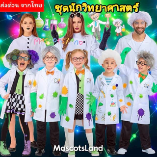 ชุดนักวิทยาศาสตร์💡ชุดไอน์สไตล์🧪 ชุดนักวิทยาศาสตร์เด็ก💡 ชุดนักวิทยาศาสตร์ผู้ใหญ่🧪 ชุดวันวิทยาศาสตร์💡ชุดอาชีพ💭