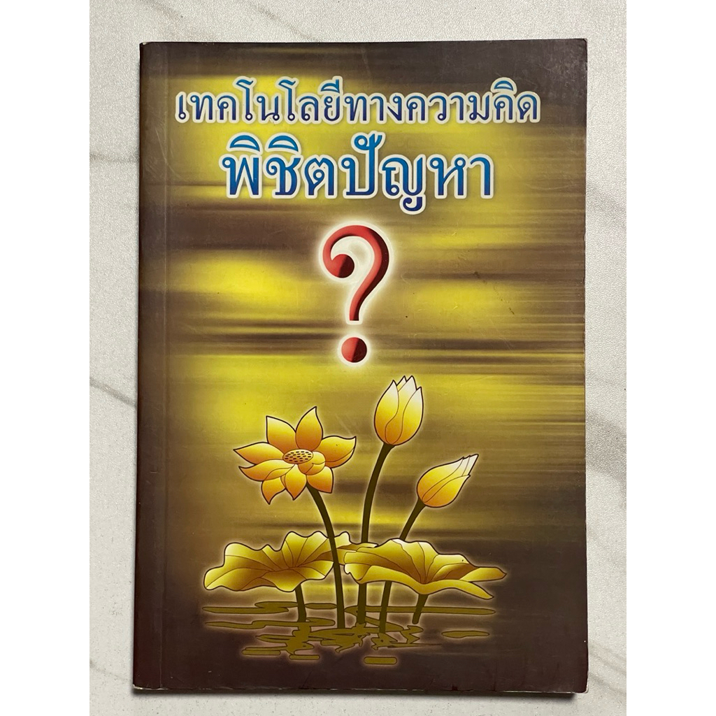 N72 หนังสือธรรมะ” เทคโนโลยีทางความคิดพิชิตปัญหา”