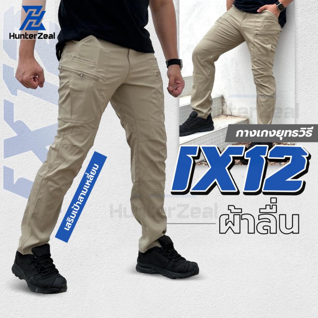 กางเกงคาร์โก้ รุ่น IX12  ผ้าลื่น ยืดหยุ่น บางเบา แห้งไว ทรงสวย ใส่สบาย