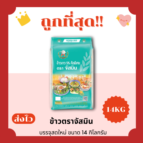 (ส่งฟรี+โค้ดลด20%) ข้าวเสาไห้จัสมินแท้100%คัดพิเศษ🦖 ส่งไว🏎️ 14กิโลกรัม(Kg)จากโรงสีเกรดพรีเมียม