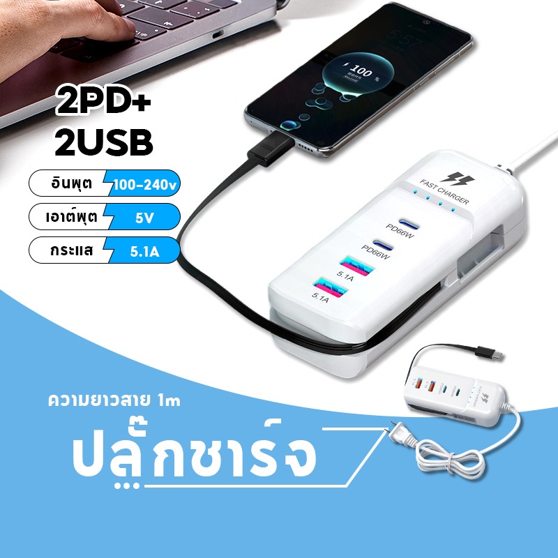 ปลั๊กชาร์จพกพา ชาร์จไว 5.1A PD66W เครื่องชาร์จ 2Type-C+2USB สายเคเบิล Type-C สายต่อ USB สากล PD5.1A แบบคู่