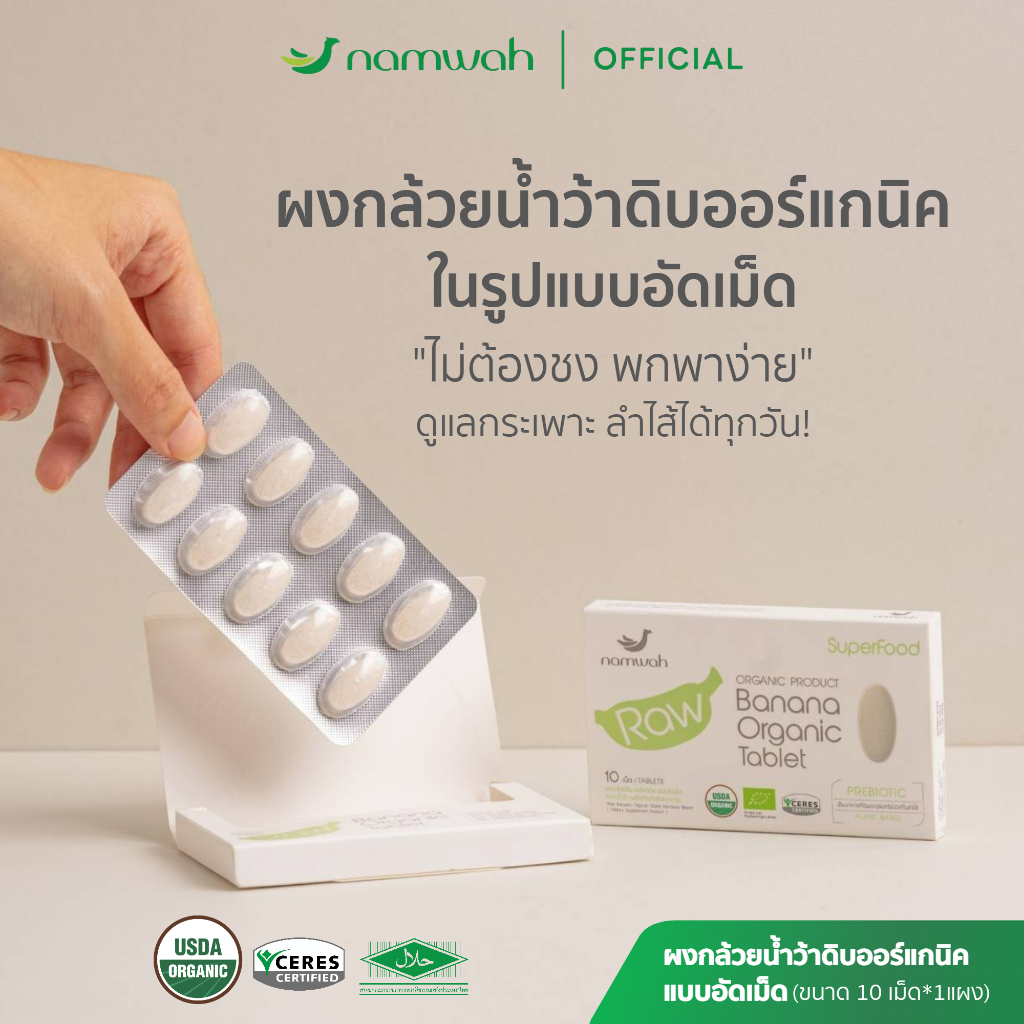 ผงกล้วยน้ำว้าดิบออร์แกนิคชนืดอัดเม็ด ไม่ต้องชง เคี้ยวหรือกลืน RAW BANANA ORGANIC TABLET