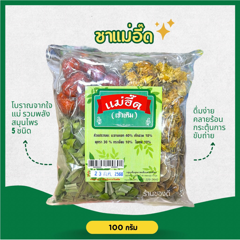 ชาแม่อี๊ด คลายร้อนสูตรทำความสะอาดลำไส้ Detox Herbal 100g