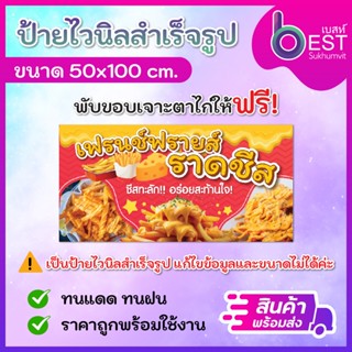 ป้ายไวนิล ป้ายเฟรนฟราย ชีส ขนาด50x100 cm พร้อมพับขอบเจาะตาไก…