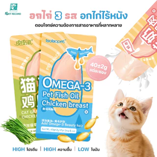 PET Record อกไก่นึ่ง 40g ขนมแมว ขนมสุนัข โปรตีนสูง กินง่าย พร้อมทาน สำหรับแมวสุนัข