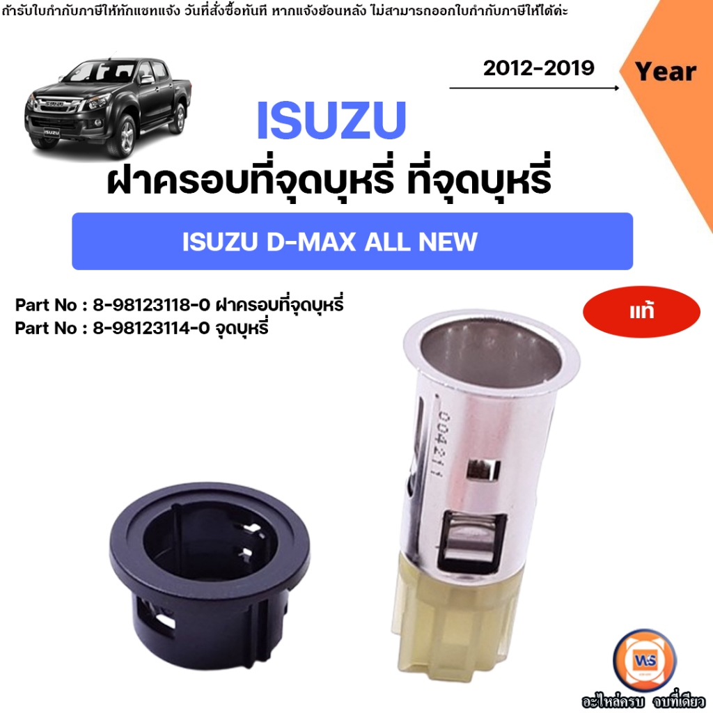 Isuzu ฝาครอบที่จุดบุหรี่ ที่จุดบุหรี่ อะไหล่รถยนต์ รุ่น D-max All new ดีแม็ค ออนิว ปี2012-2019 แท้